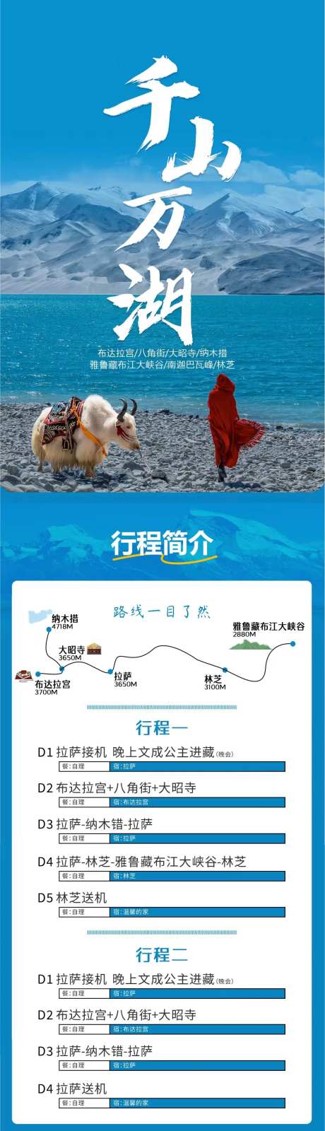 西藏旅游日程安排长图海报-采灵感-https://www.cailinggan.com/