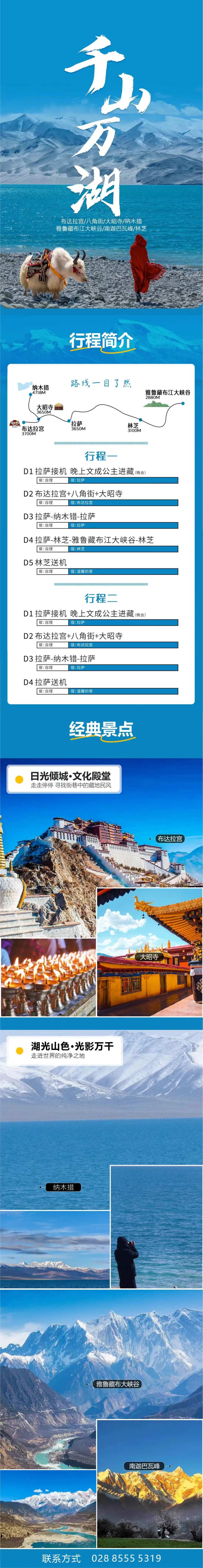 西藏旅游日程安排长图海报-采灵感-cailinggan.com