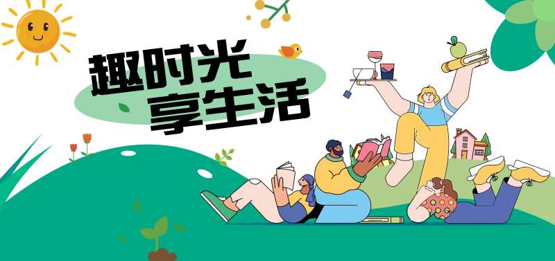 趣时光享生活背景-采灵感-cailinggan.com