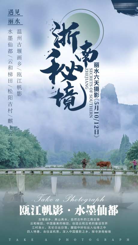 浙南秘境旅游海报-采灵感-https://www.cailinggan.com/