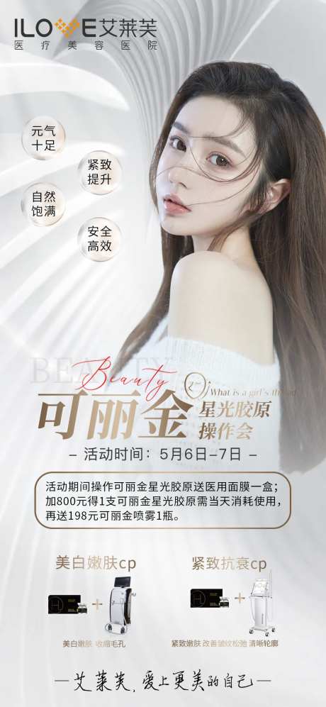 医美可丽金星光胶原操作海报-采灵感-https://www.cailinggan.com/