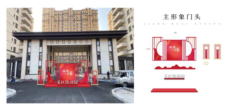 房地产欢迎回家交房活动美陈设计-采灵感-cailinggan.com