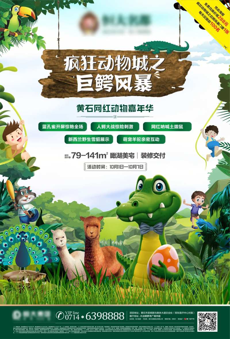 房地产疯狂动物园海报-采灵感-cailinggan.com