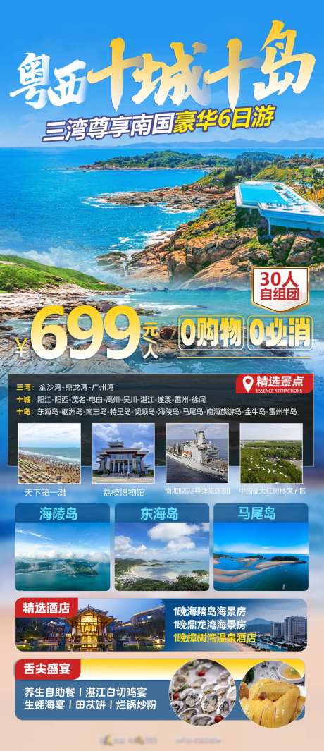 粤西十城十岛旅游海报-采灵感-https://www.cailinggan.com/