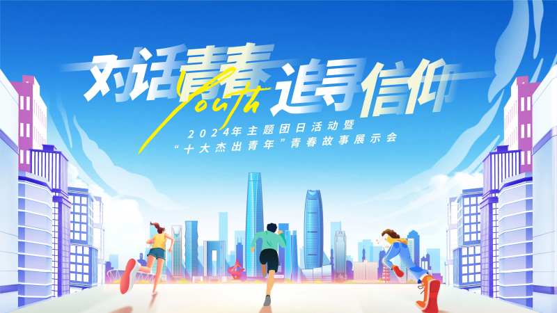 青年活动背景板-采灵感-cailinggan.com