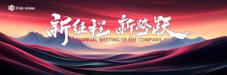新征程年会背景板-采灵感-https://www.cailinggan.com/