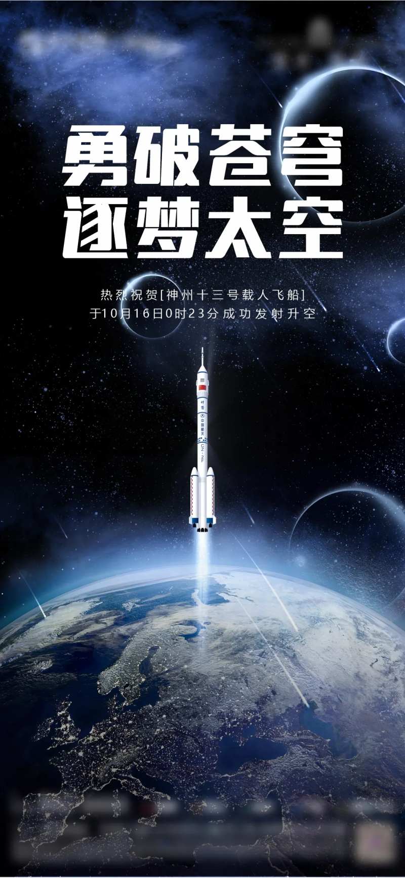 神州十三号发射海报-采灵感-cailinggan.com
