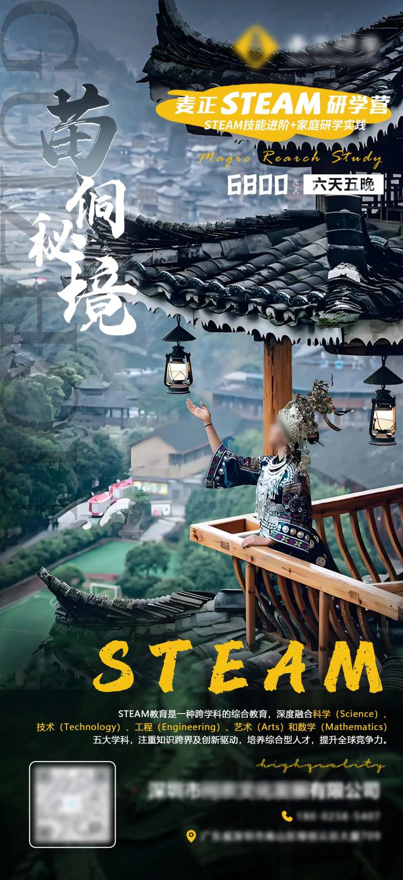 贵州苗侗研学海报-采灵感-cailinggan.com