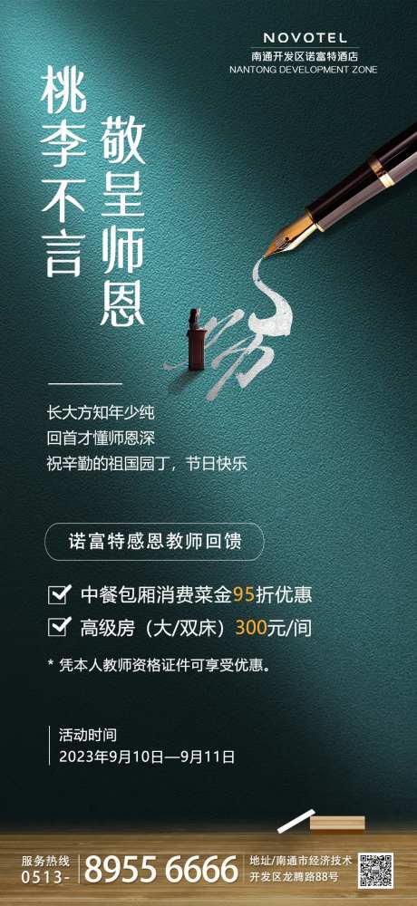 星级酒店教师节营销手机海报-采灵感-https://www.cailinggan.com/