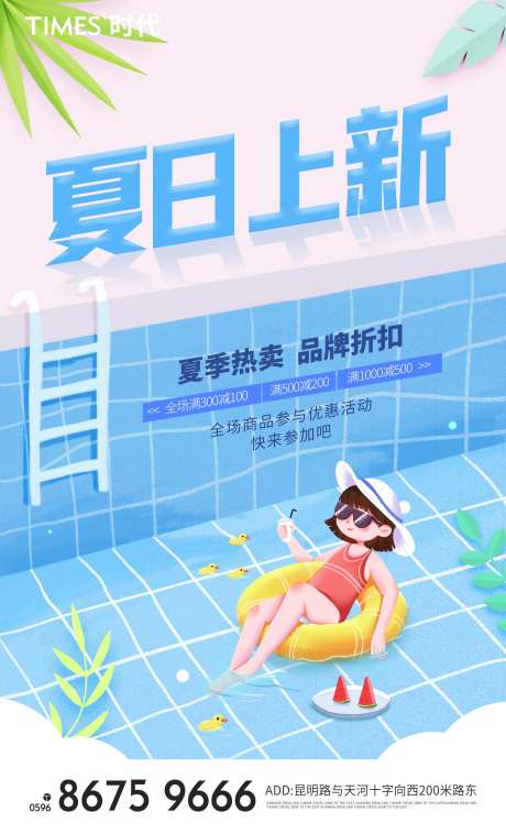 夏季上新活动海报-采灵感-https://www.cailinggan.com/
