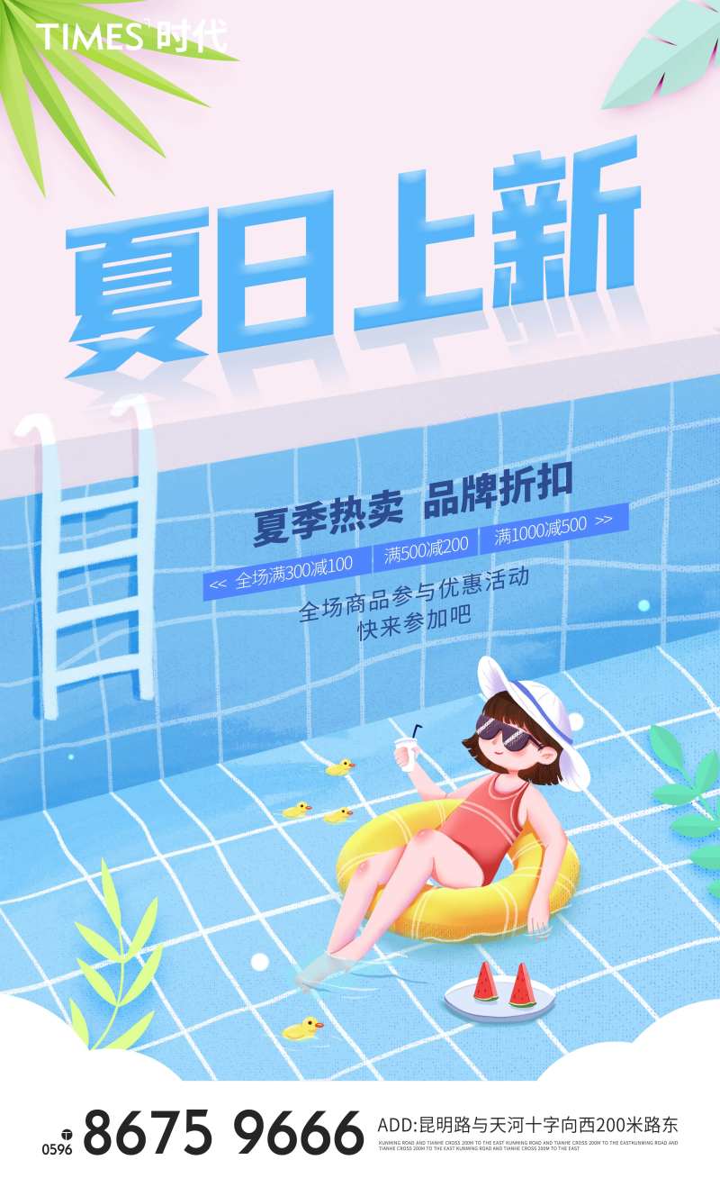 夏季上新活动海报-采灵感-cailinggan.com