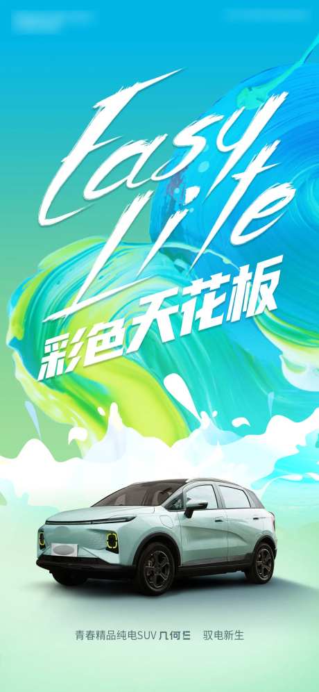 彩色天花板汽车海报-采灵感-https://www.cailinggan.com/