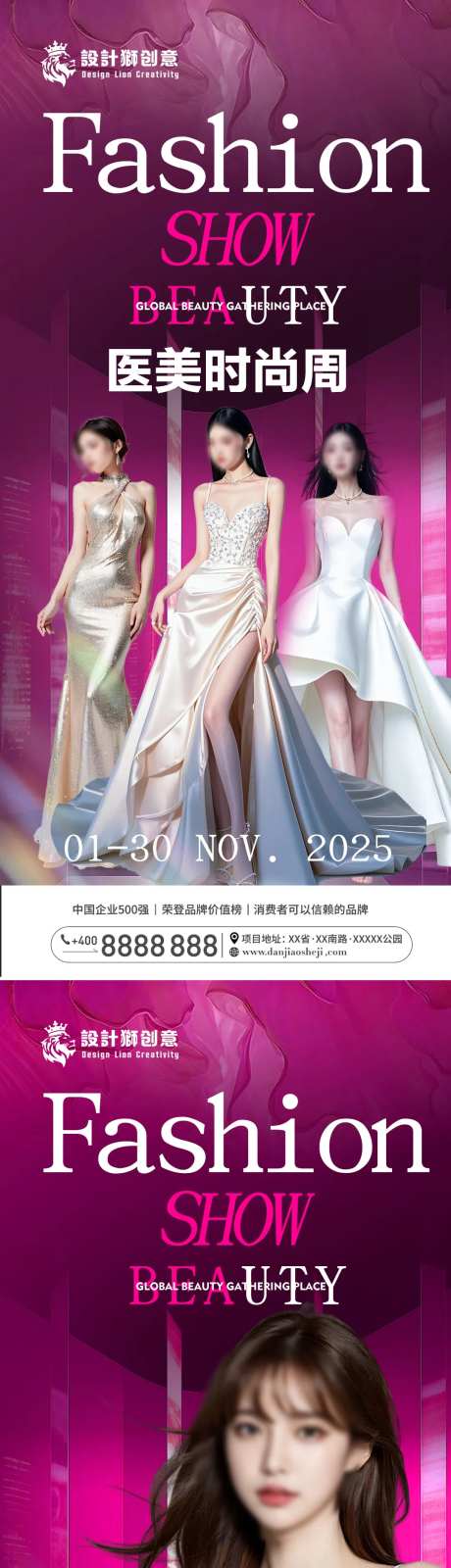 医美时尚周演出预热宣传海报-采灵感-https://www.cailinggan.com/