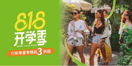 818开学季档期主kv背景板-采灵感-https://www.cailinggan.com/