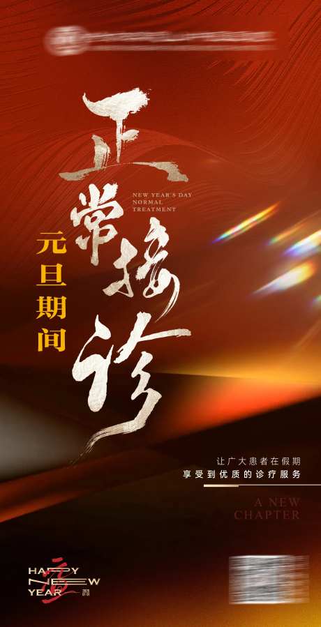 元旦医院接诊通知海报-采灵感-https://www.cailinggan.com/