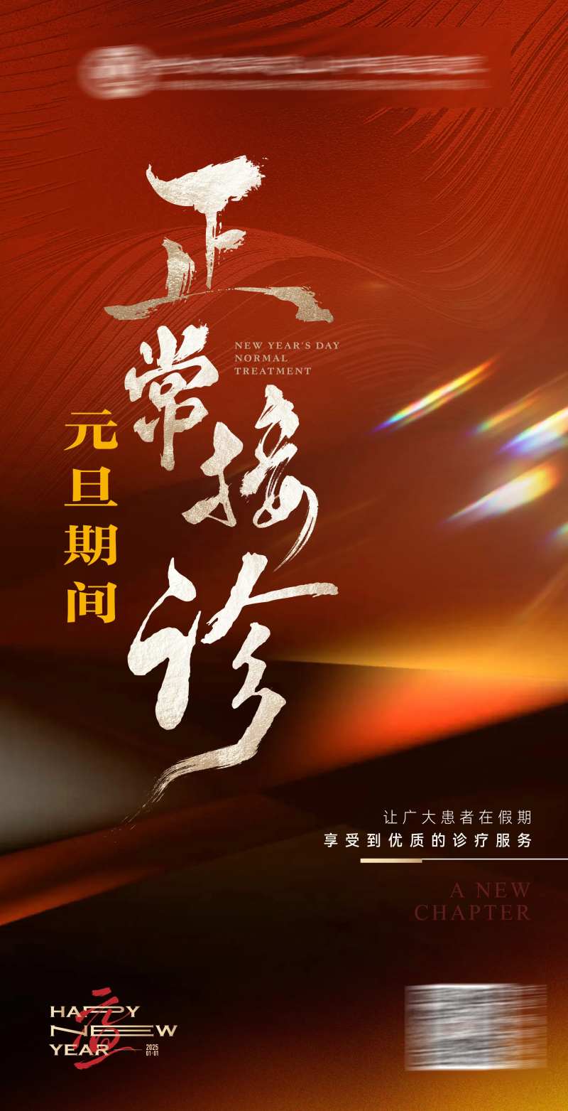 元旦医院接诊通知海报-采灵感-cailinggan.com