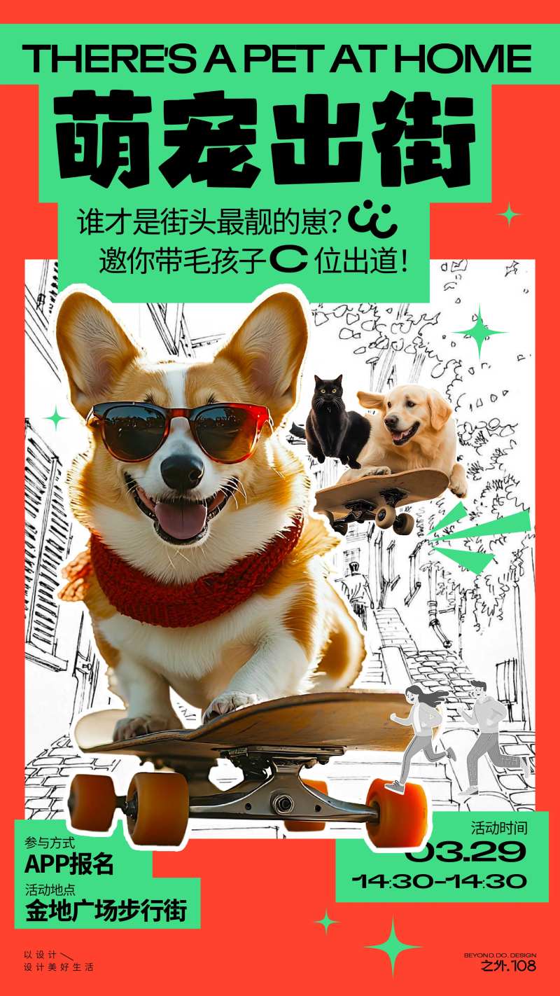 萌宠出街活动海报-采灵感-cailinggan.com