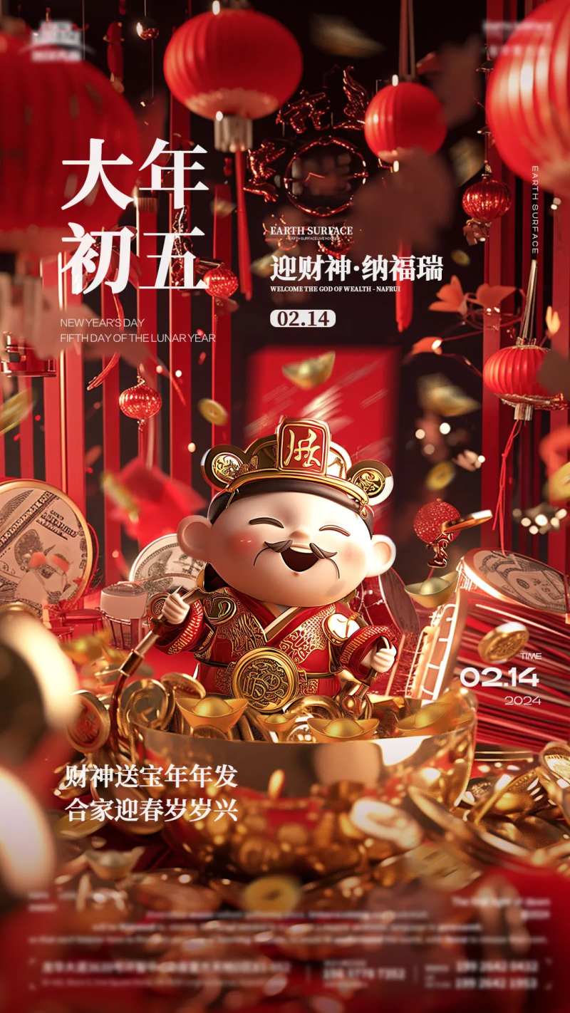 大年初五海报-采灵感-cailinggan.com