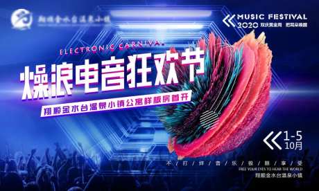 燥浪电音节活动展板-采灵感-https://www.cailinggan.com/