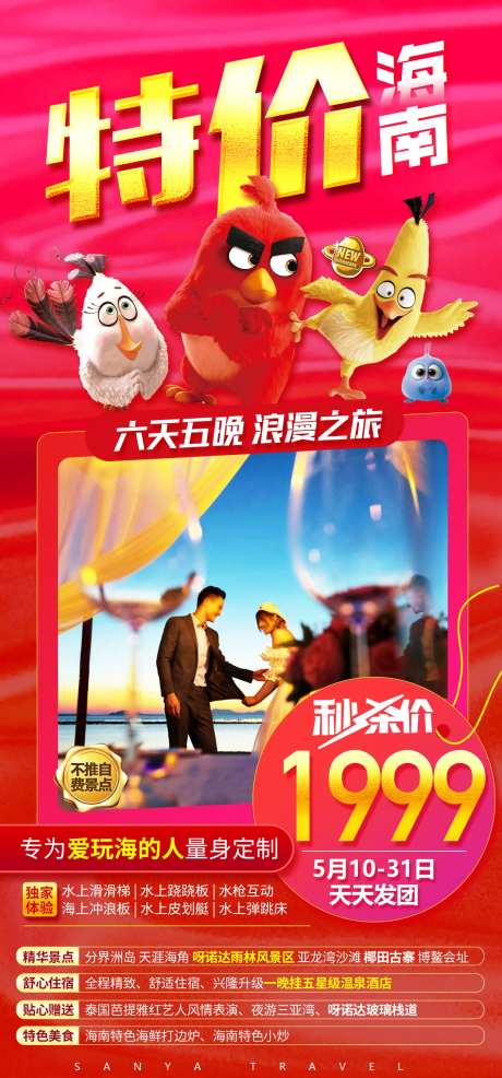 海南旅游特价海报-采灵感-https://www.cailinggan.com/