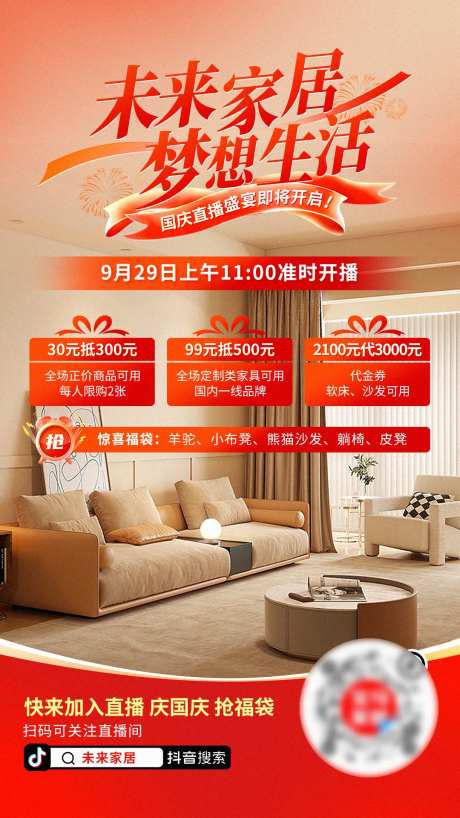 家居类目直播预热海报-采灵感-https://www.cailinggan.com/