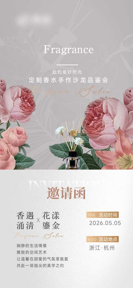 美业香水香氛DIY沙龙邀请函海报-采灵感-https://www.cailinggan.com/