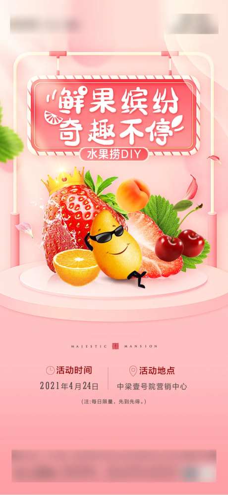 地产水果捞DIY海报-采灵感-https://www.cailinggan.com/