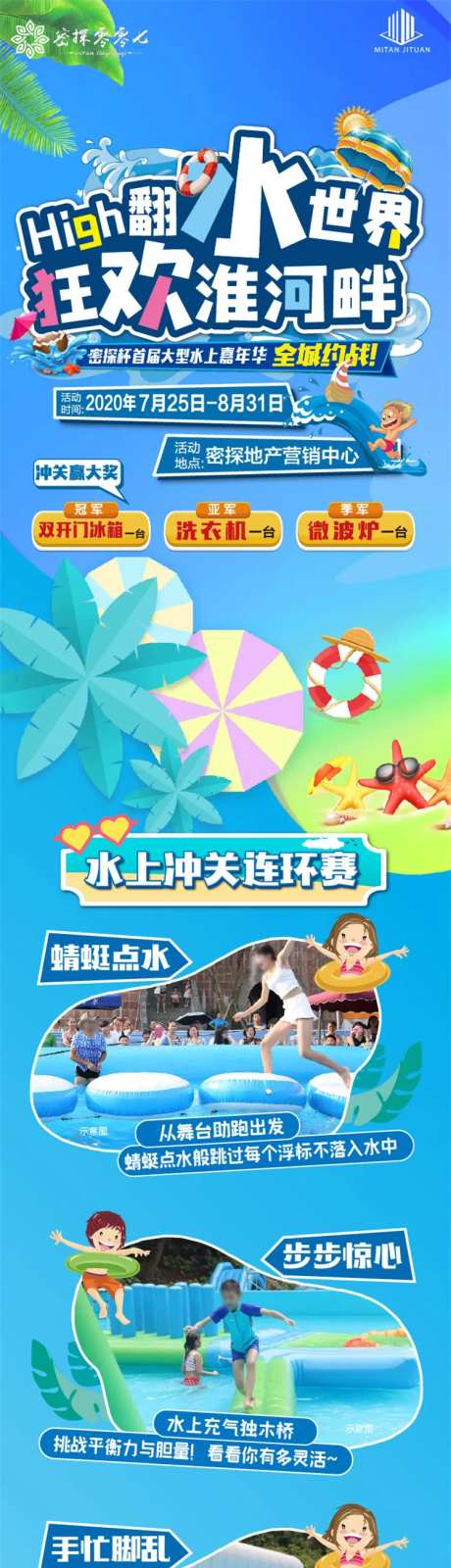 嗨翻水上嘉年华闯关活动长图-采灵感-https://www.cailinggan.com/