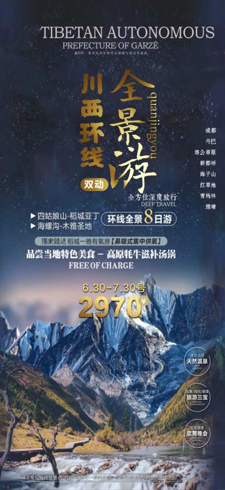 四川成都稻城亚丁旅游海报-采灵感-https://www.cailinggan.com/