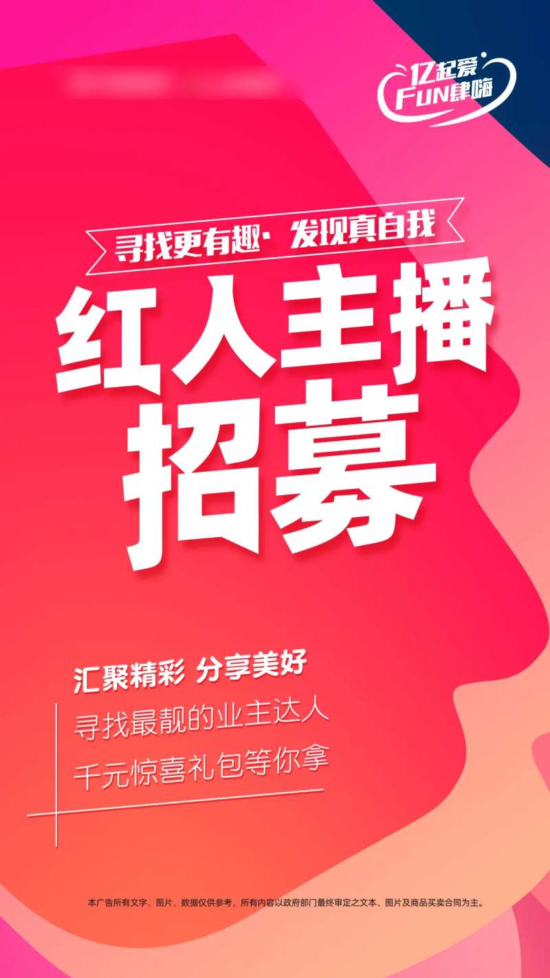 红人主播招募海报-采灵感-cailinggan.com