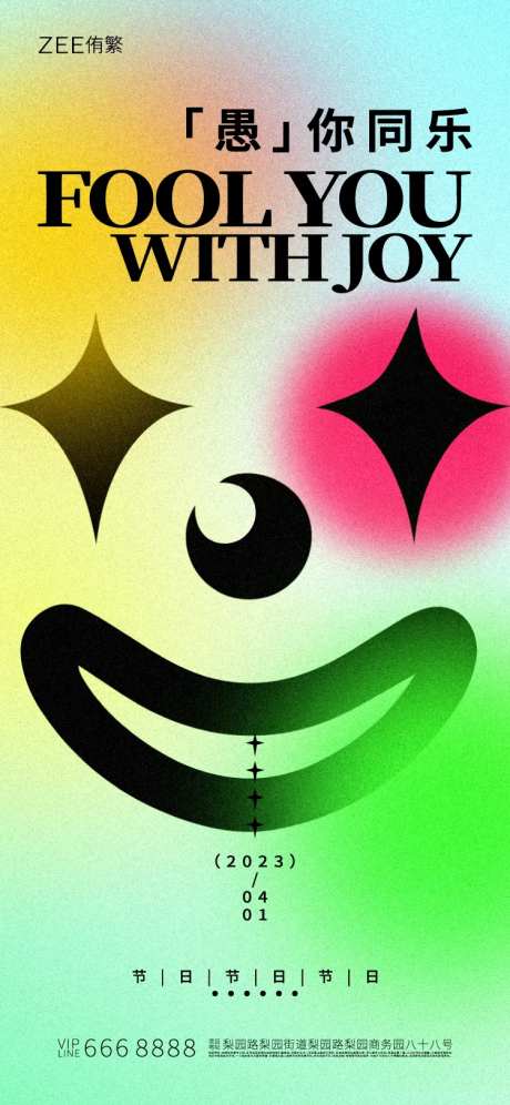 愚人节海报-采灵感-https://www.cailinggan.com/