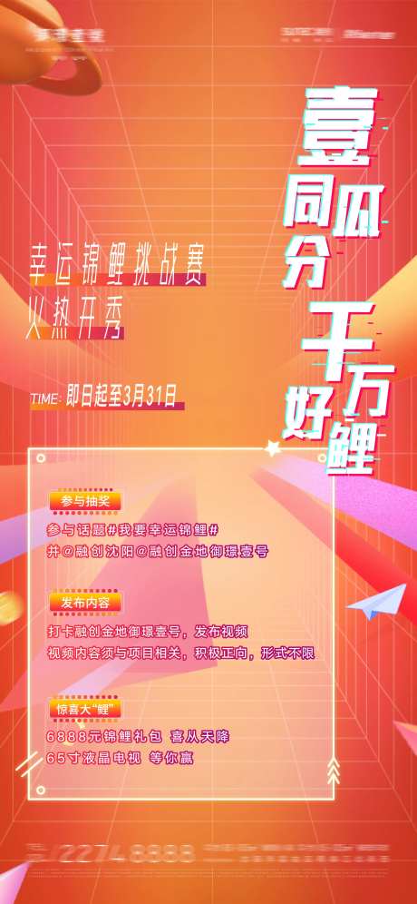 幸运锦鲤挑战赛瓜分豪礼活动海报-采灵感-https://www.cailinggan.com/