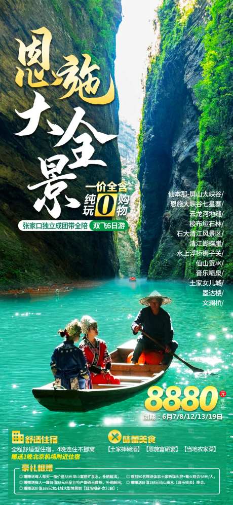 恩施大全景旅游海报-采灵感-https://www.cailinggan.com/
