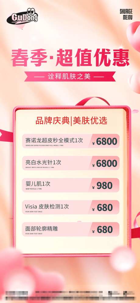 医美价目表宣传海报-采灵感-https://www.cailinggan.com/