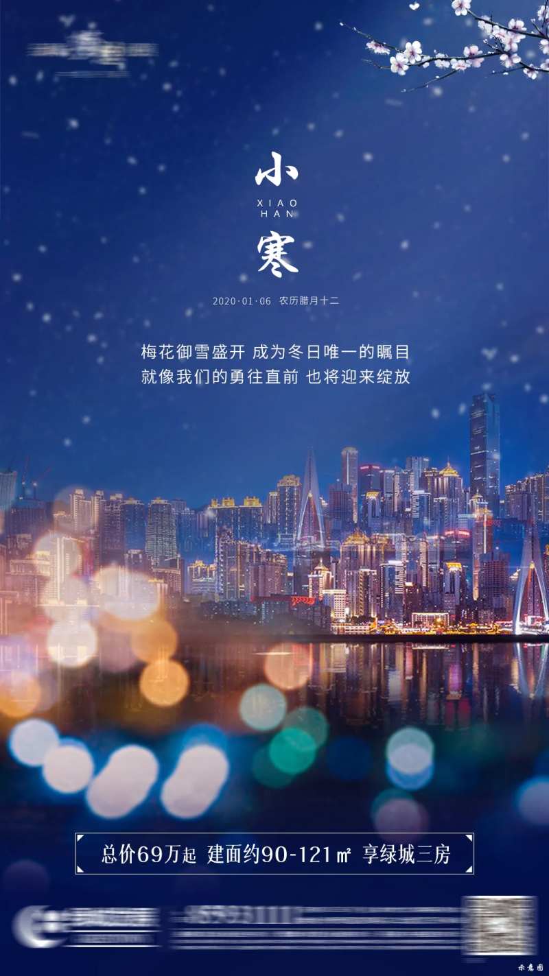 地产小寒节气海报-采灵感-cailinggan.com