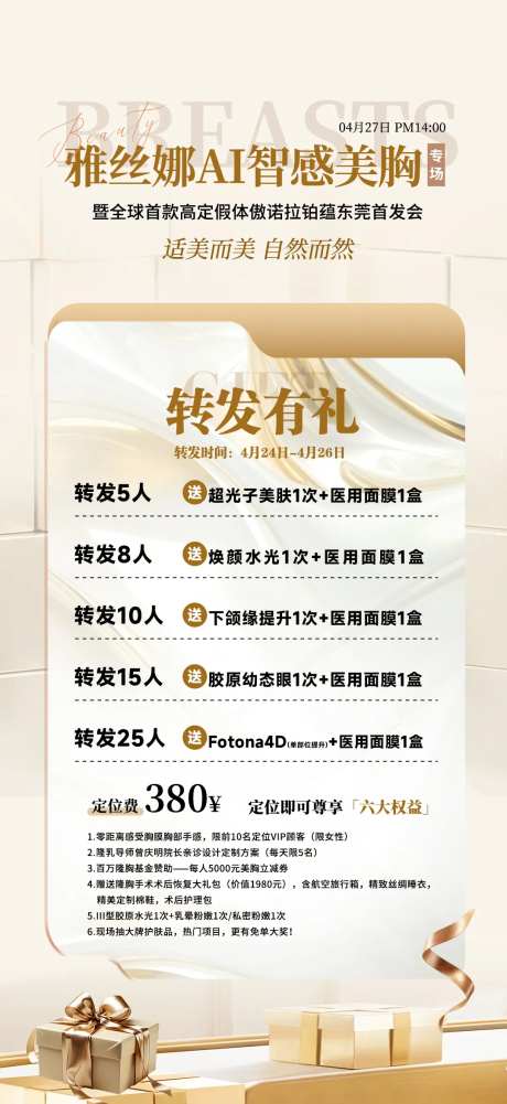 医美转发有礼宣传海报-采灵感-https://www.cailinggan.com/