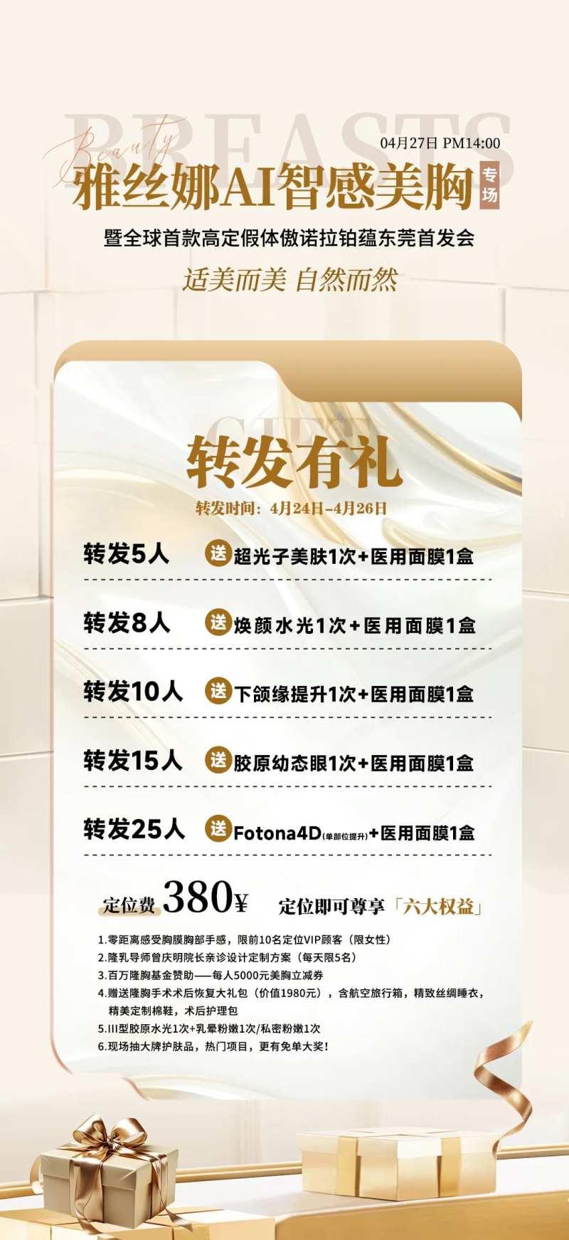 医美转发有礼宣传海报-采灵感-cailinggan.com