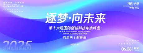 逐梦未来峰会活动背景板-采灵感-https://www.cailinggan.com/