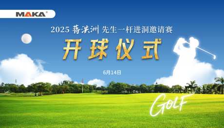 高尔夫开球仪式活动背景板-采灵感-https://www.cailinggan.com/