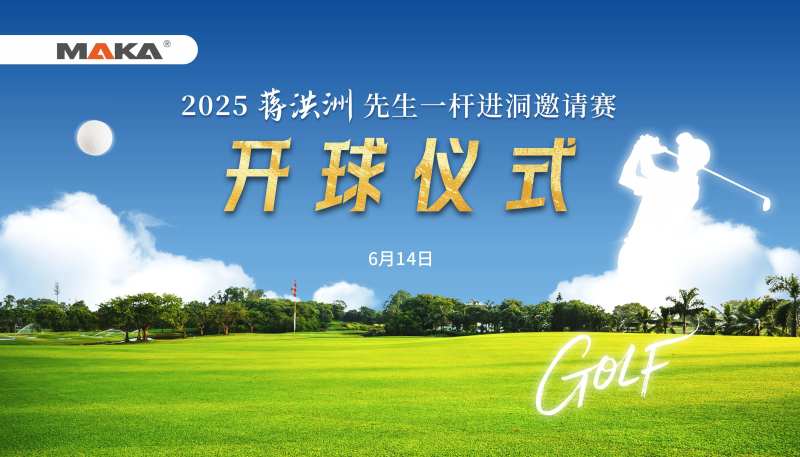 高尔夫开球仪式活动背景板-采灵感-cailinggan.com