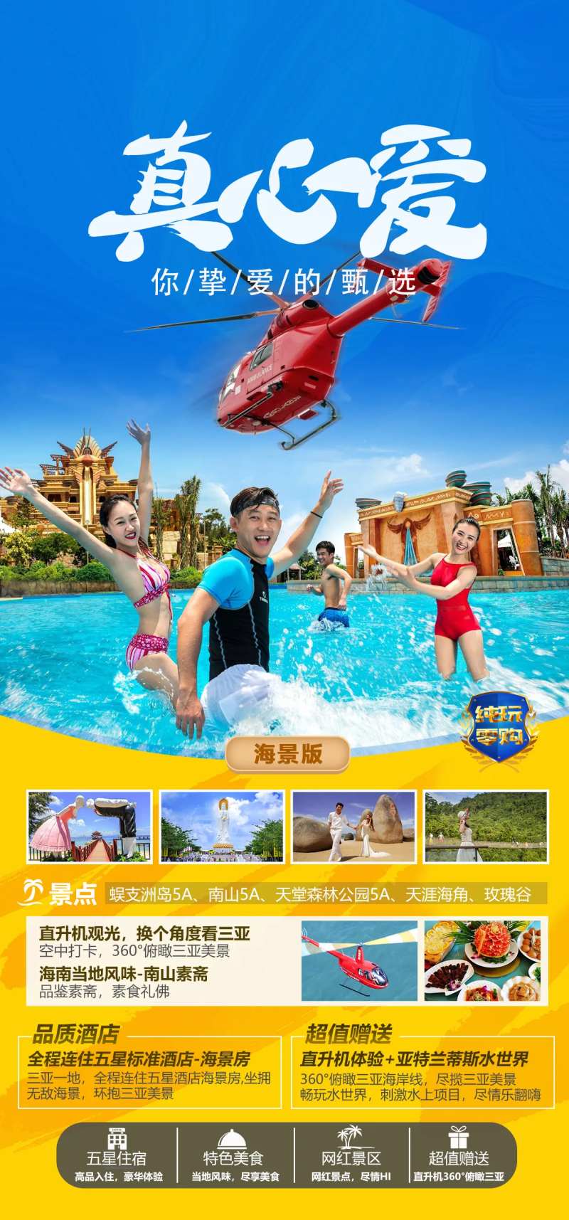 三亚亚特兰蒂斯水世界直升机旅游海报-采灵感-cailinggan.com