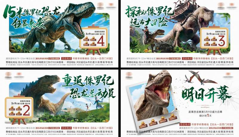 地产恐龙展活动倒计时海报-采灵感-cailinggan.com