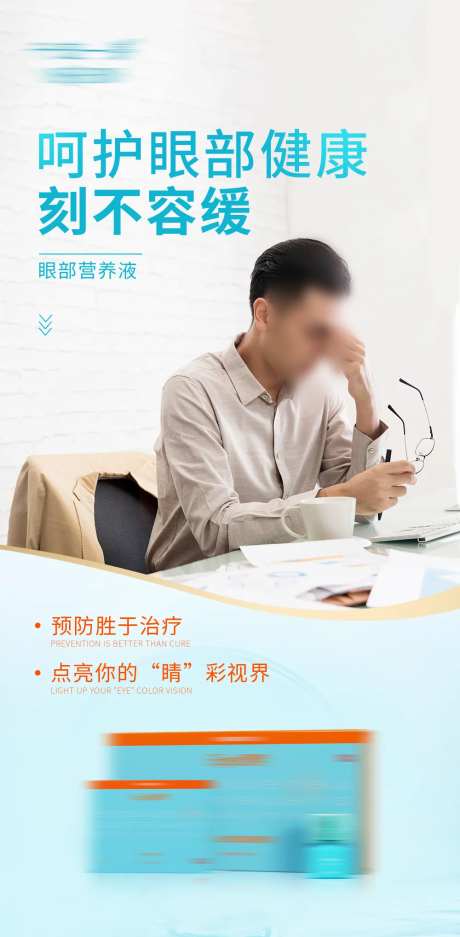 滴眼液眼药水产品海报-采灵感-https://www.cailinggan.com/