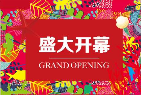 盛大开幕活动背景板-采灵感-https://www.cailinggan.com/