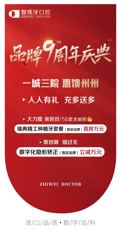 九周年庆口腔海报-采灵感-https://www.cailinggan.com/