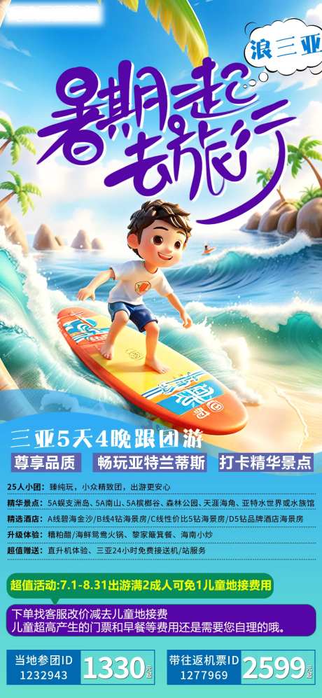 三亚暑期旅游海报-采灵感-https://www.cailinggan.com/