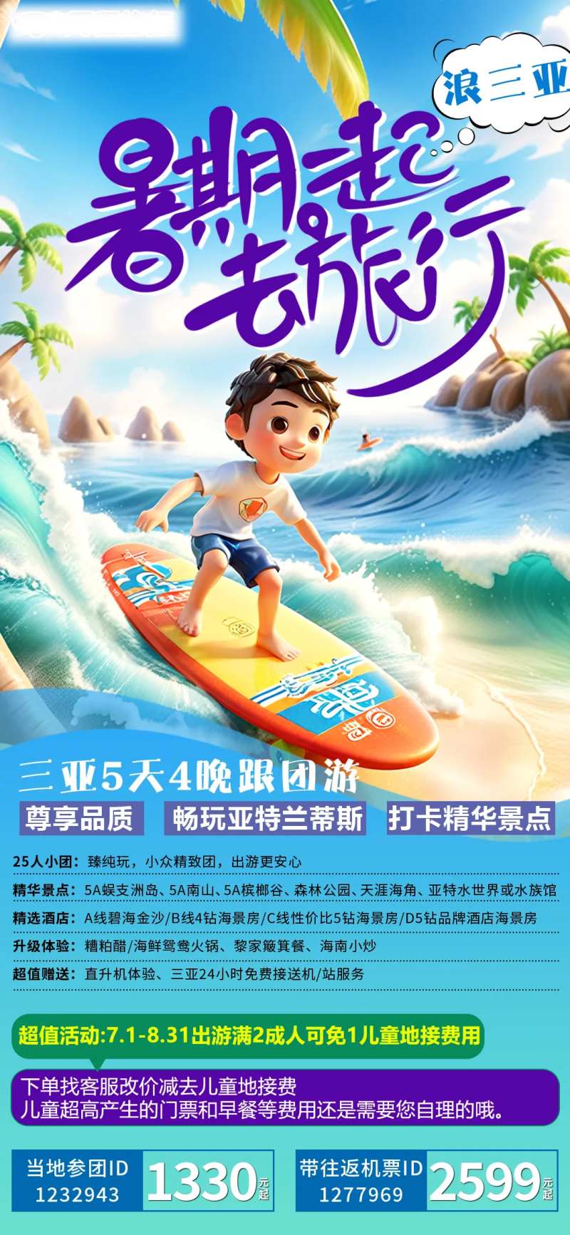 三亚暑期旅游海报-采灵感-cailinggan.com