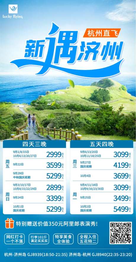 韩国济州岛自由行往返机票海报-采灵感-https://www.cailinggan.com/