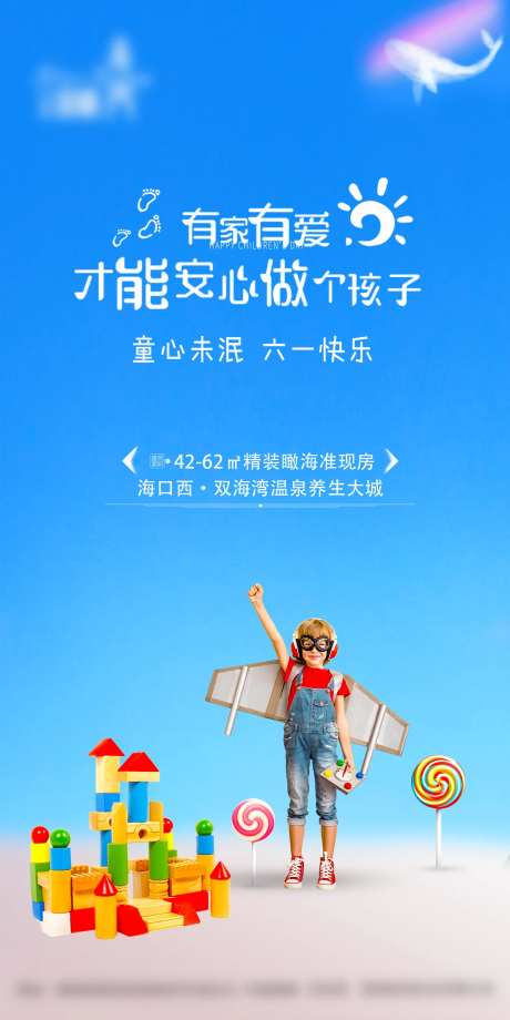 地产六一儿童节暖场海报                                                                                                                                                                                             -采灵感-https://www.cailinggan.com/
