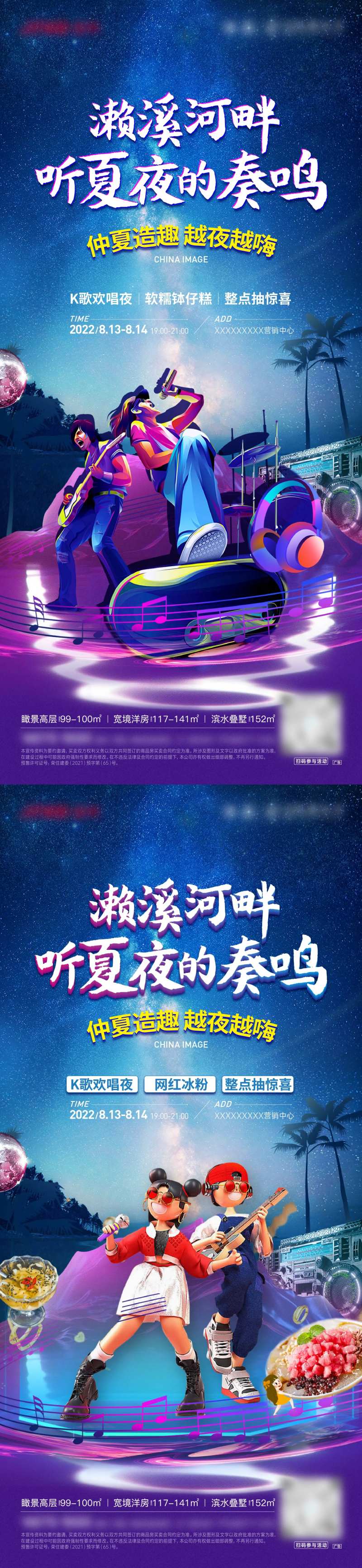 地产夏夜音乐K歌活动海报-采灵感-cailinggan.com